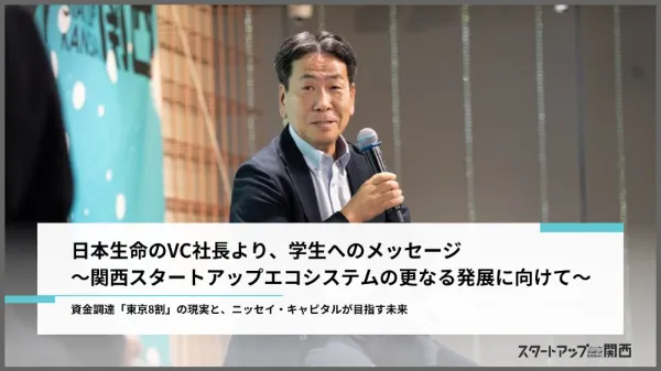 関西スタートアップエコシステムの更なる発展に向けて