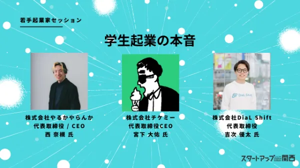 プレシードVCのTHE SEEDが開催する、第10回「スタートアップ関西」のセッション情報を公開！学生起業や自分らしいキャリアの築き方についての実践的な知見を共有