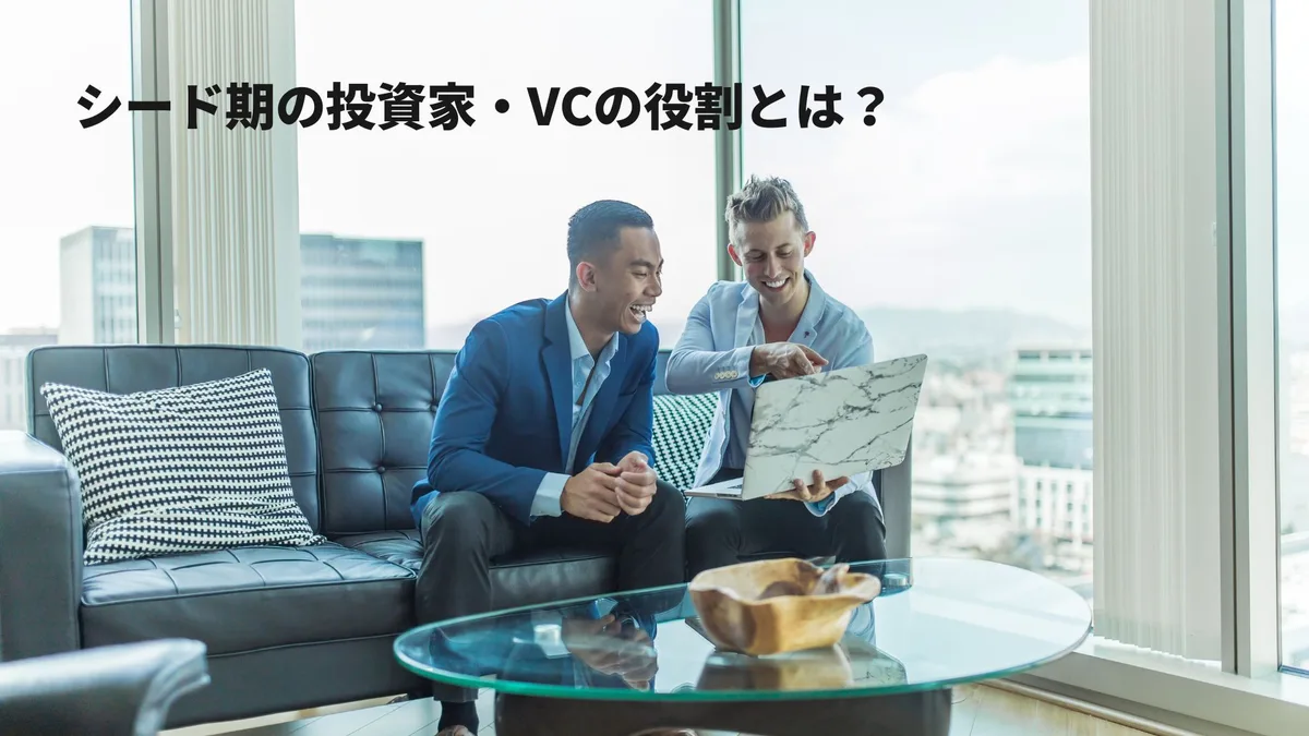 シード期の投資家・VCの役割とは?選び方・出会い方を現役VCが解説