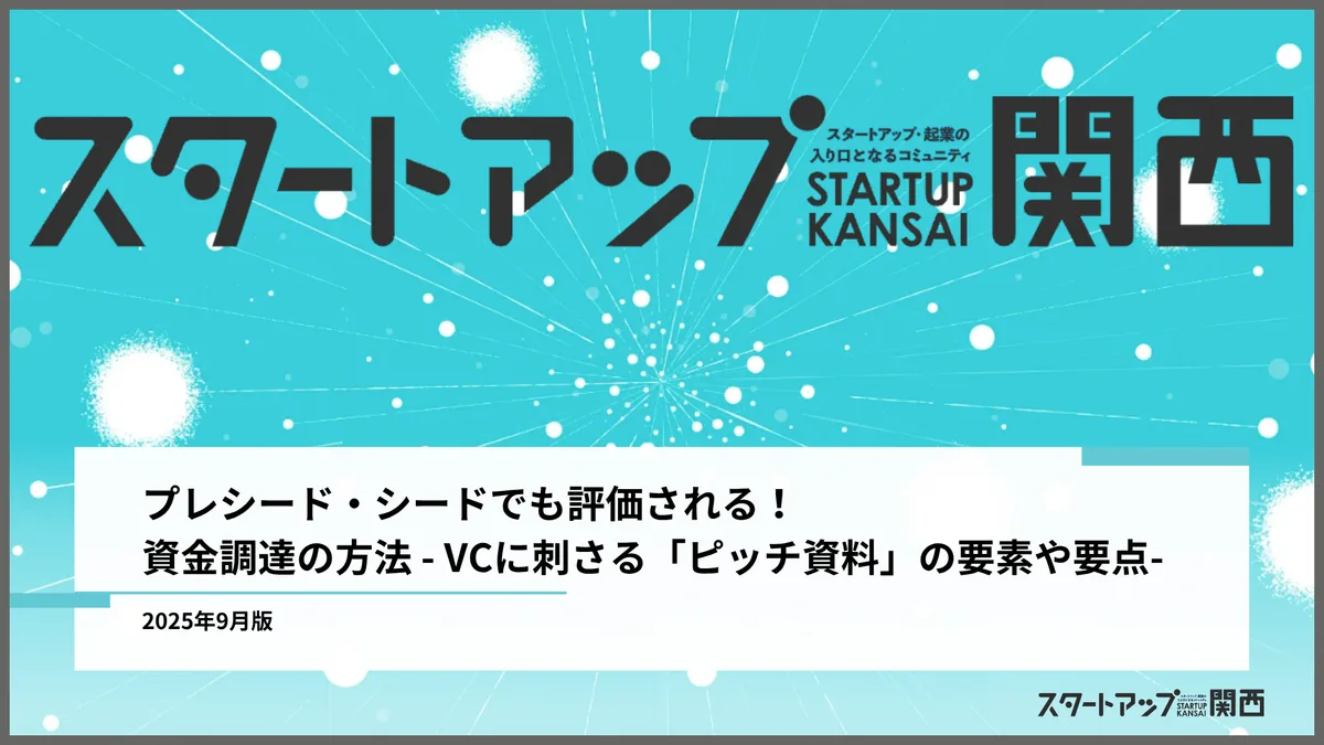 プレシード・シードでも評価される！資金調達の方法 - VCに刺さる「ピッチ資料」の要素や要点-
