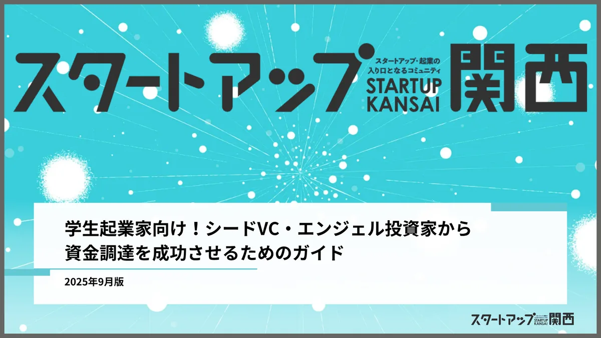 学生起業家向け！シードVC・エンジェル投資家から資金調達を成功させるためのガイド
