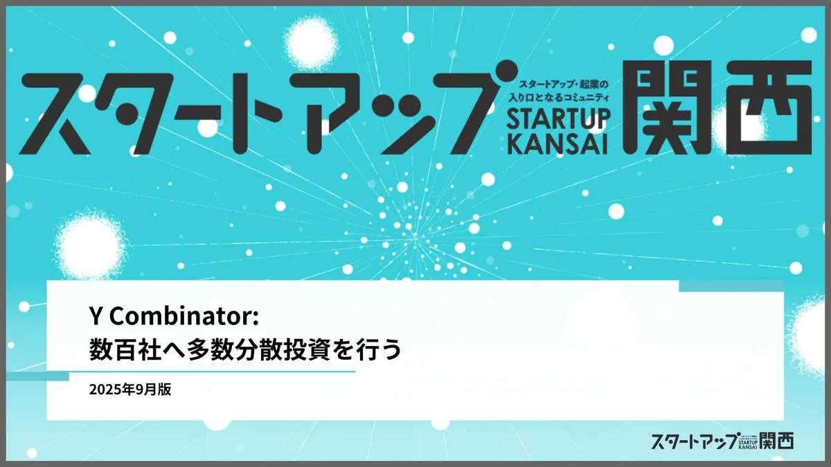Y Combinator: 数百社へ多数分散投資を行う
